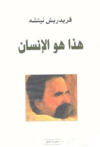 هذا هو الإنسان